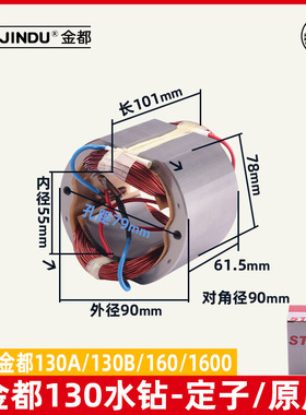 金都130A 130B水钻定子金刚石水钻孔机160 1600水钻定子原厂配件