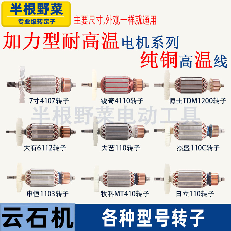 适用锐奇东成申恒杰盛牧田大艺大有日立110云石机切割机转子配件 - 实物图