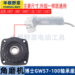 100 125角磨机前盖配件 100角磨机轴承座博世7 适用博士GWS7