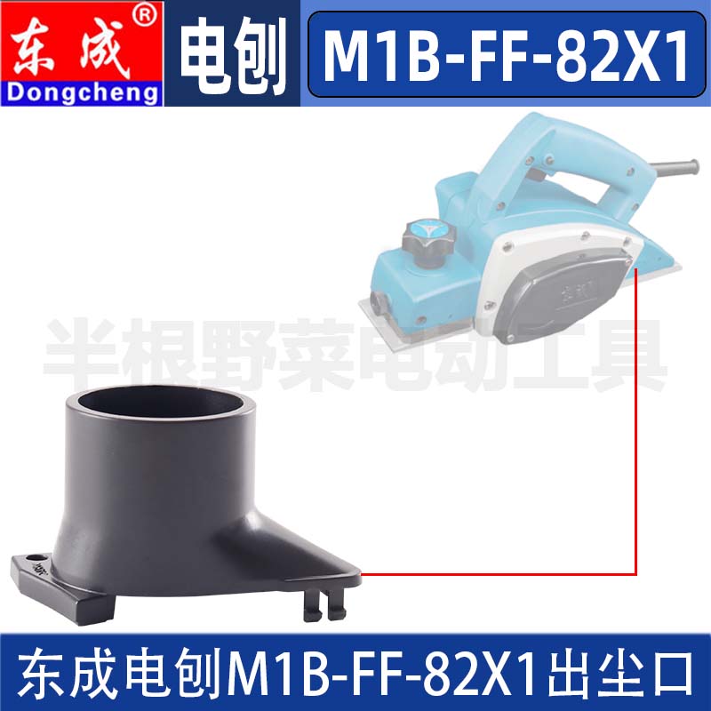 DCA 东成电刨配件M1B-FF-82X1电刨挡风罩出尘口挡屑罩