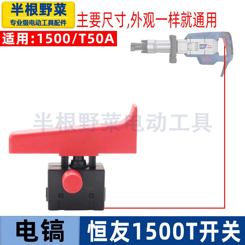 适用恒友 大歌1500T电镐开关恒友G45 65 88 90大电镐电源开关配件