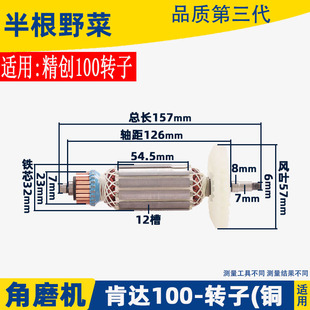 适用精创精锐8100T肯达14-100BX角磨光机手磨机转子配件