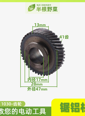 适用牧田255 LS1030 LS1020锯铝机1030齿轮255锯铝机齿轮配件