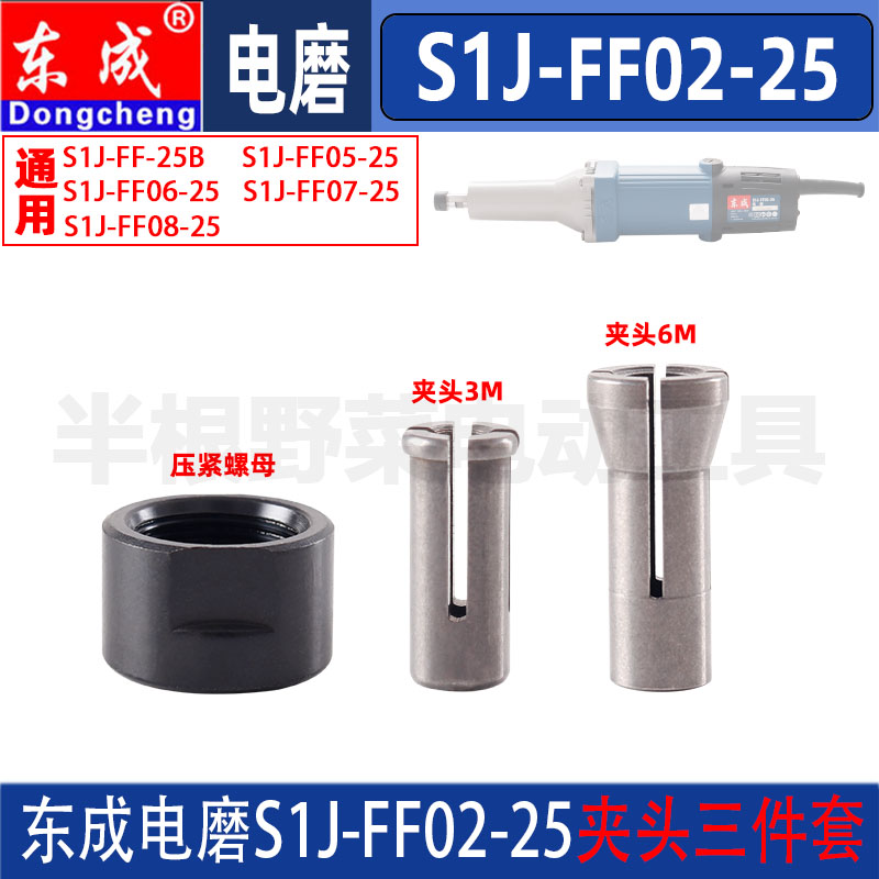 东成S1J-FF02-25直磨机东城电磨头弹簧夹头夹具压紧螺母原装配件图片