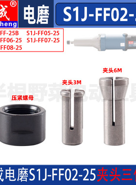东成S1J-FF02-25直磨机东城电磨头弹簧夹头夹具压紧螺母原装配件