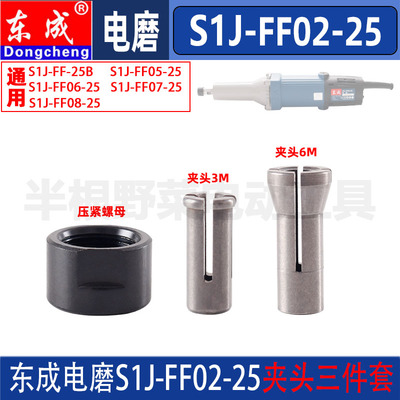 东成S1J-FF02-25直磨机东城电磨头弹簧夹头夹具压紧螺母原装配件