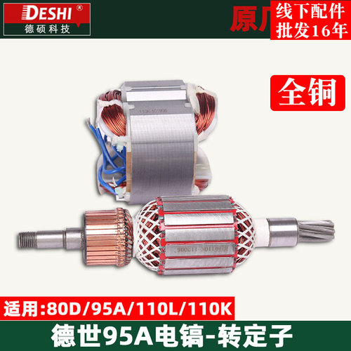 德世95A转子欧德龙80D 110K L 110K电镐原厂配件转子定子德硕