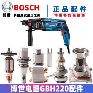 博世GBH220电锤冲击钻转子定子开关碳刷油缸调档摇摆气筒原装配件