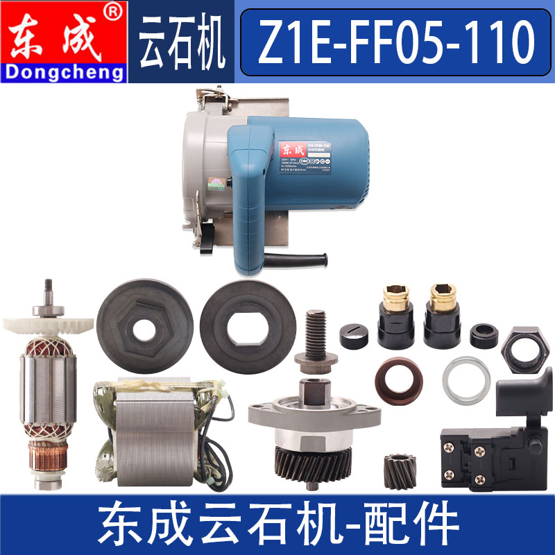 东成云石切割机配件Z1E-FF05-110转子定子开关齿轮压板输出轴碳刷