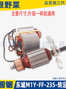东成M1Y-FF-235电圆锯转子定子