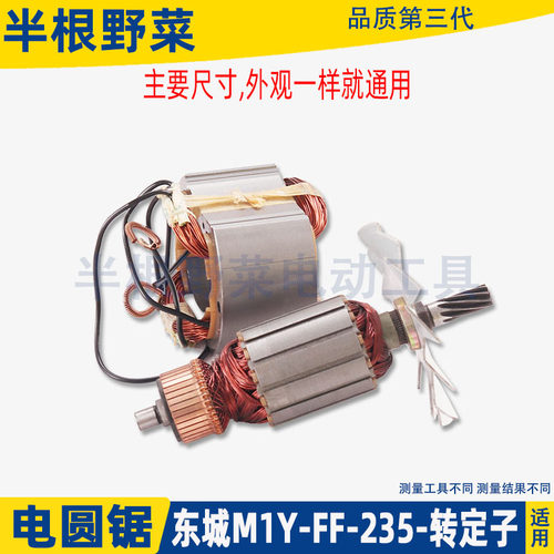 东成M1Y-FF-235电圆锯转子定子