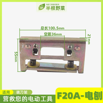 适用日立电刨配件日立F20A调刀架闽日电刨调刀架F20调刀架