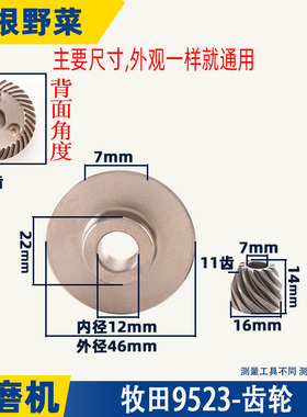 适用牧田9523NB角磨机齿轮S1M-FF-100A齿轮9523齿轮角磨机配件