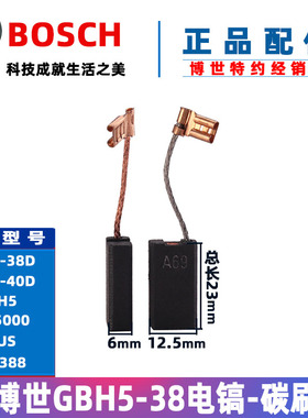 BOSCH博世原装电锤电镐碳刷GBH5-40 5-38X 5-38D TSH5000电刷配件