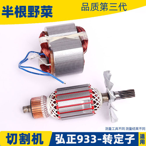 适用弘正BR-933切割机转子定子