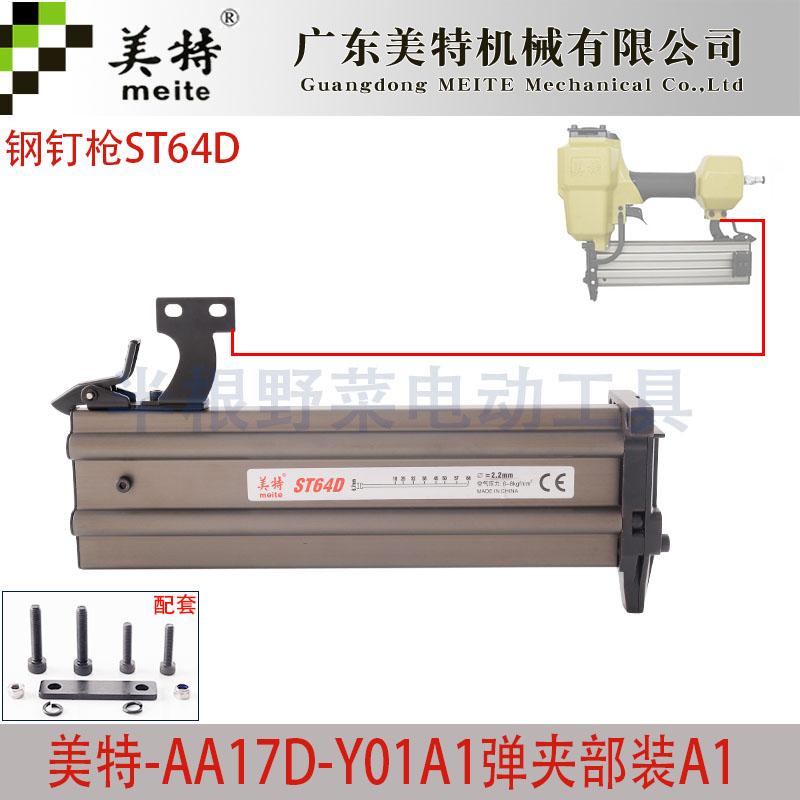 美特钢钉枪ST64D弹夹总成ST64D气排刚钉抢弹夹枪槽枪合夹钉枪配件