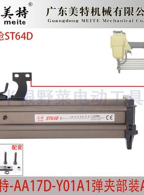 美特钢钉枪ST64D弹夹总成ST64D气排刚钉抢弹夹枪槽枪合夹钉枪配件