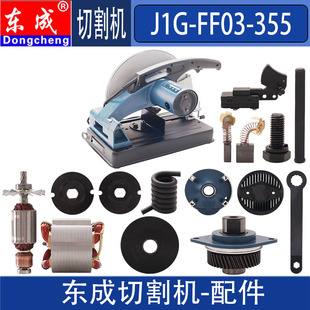 DCA 东成J1G-FF03-355切割机转子定子开关手把碳刷铝壳弹簧配件