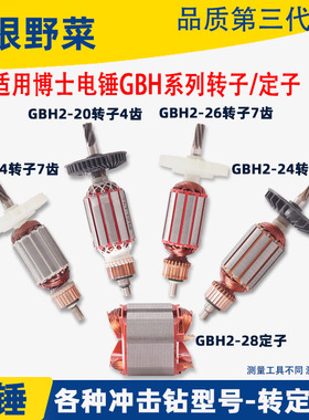 适博士博世GBH2-26DRE电锤4 5 6 7齿2-20 22 24 28冲击钻转子配件