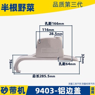 配牧田9403砂带机铝边盖4寸砂带机铝边盖卡顿 欧本9403砂带机配件