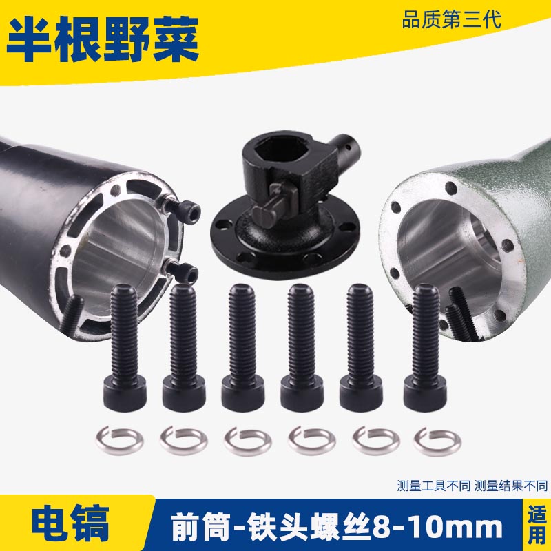适用65 85 95 A电镐前筒铁头螺丝8mm 10mm内六角螺丝电镐配件