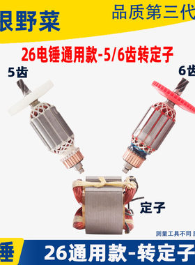 适华丽东城26电锤5 6齿转子冲击钻通用26单双多功能电锤定子配件