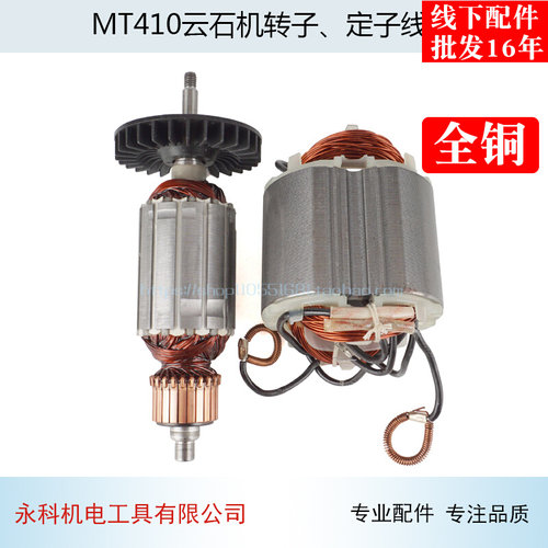 适用牧田 牧科MT410云石机转子 石材切割机转子配件