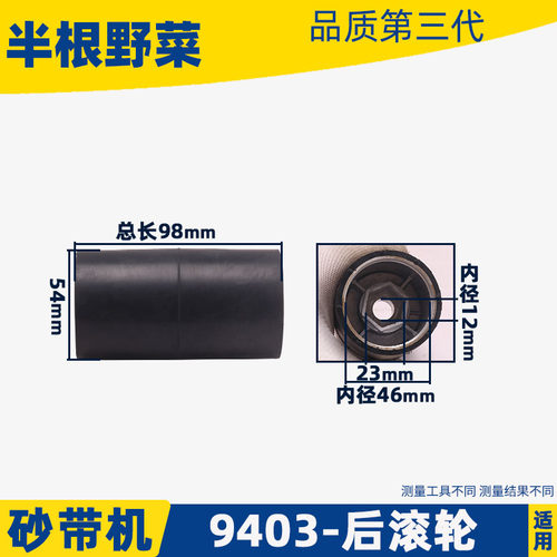 配4寸砂带机后轮后滚筒 牧田9403砂带机后轮砂带机后滚筒9403配件