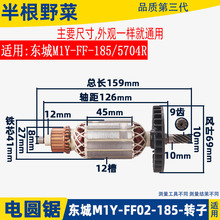 适用东成MIY-FF-185东城FF02-185电圆锯转子定子电机7寸配件