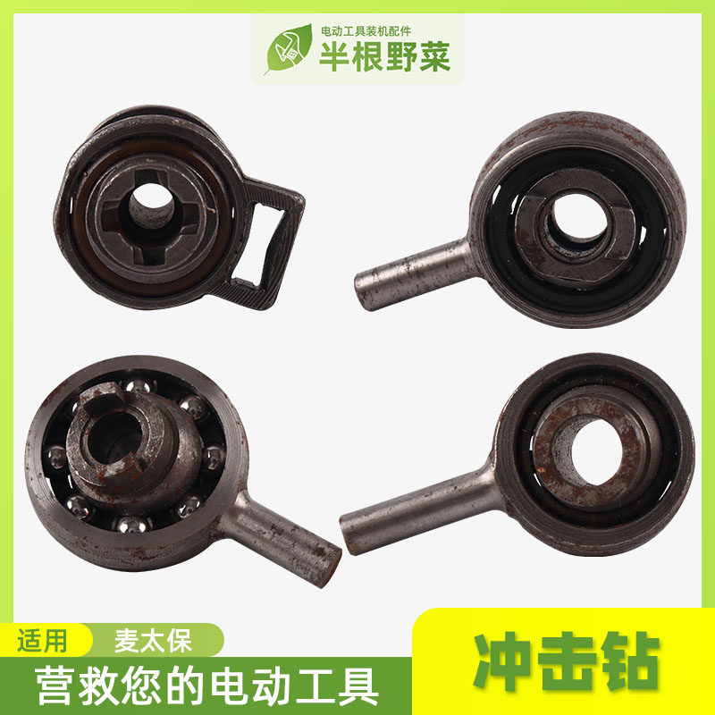 适用麦太保 日立 冲击钻电锤摇摆轴承配件