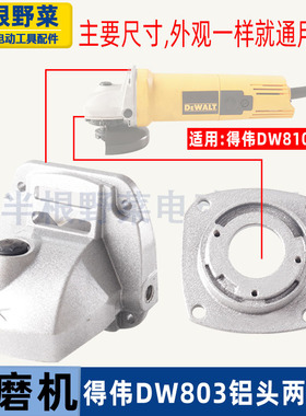 适用得伟DW100角磨机铝头DW6288铝头头壳803 810铝头角磨机配件