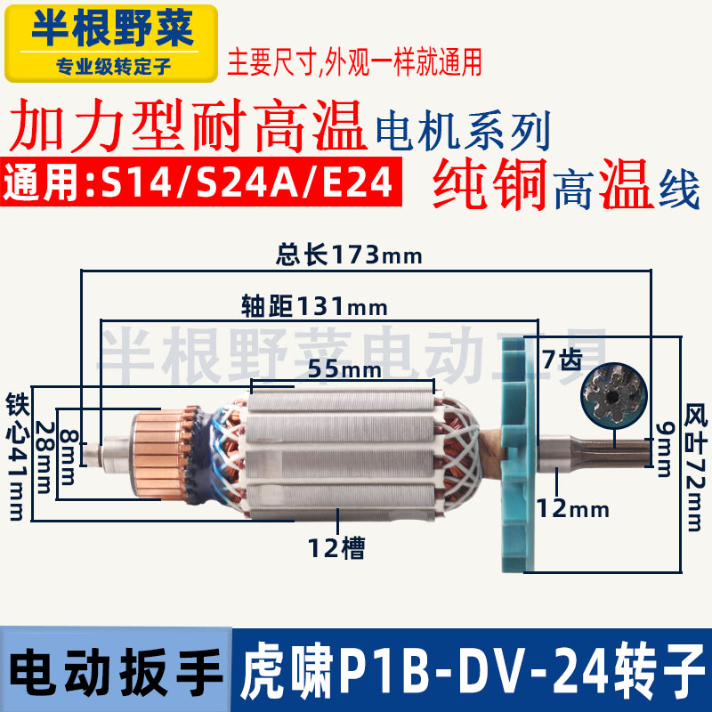 虎啸P1B-DV-24C电动冲击扳手转子