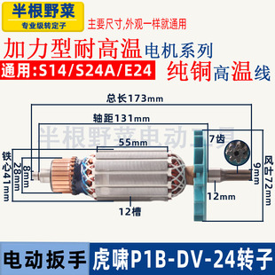 适用虎啸P1B 24C电动冲击扳手转子S14 S24A E24扳手转子配件