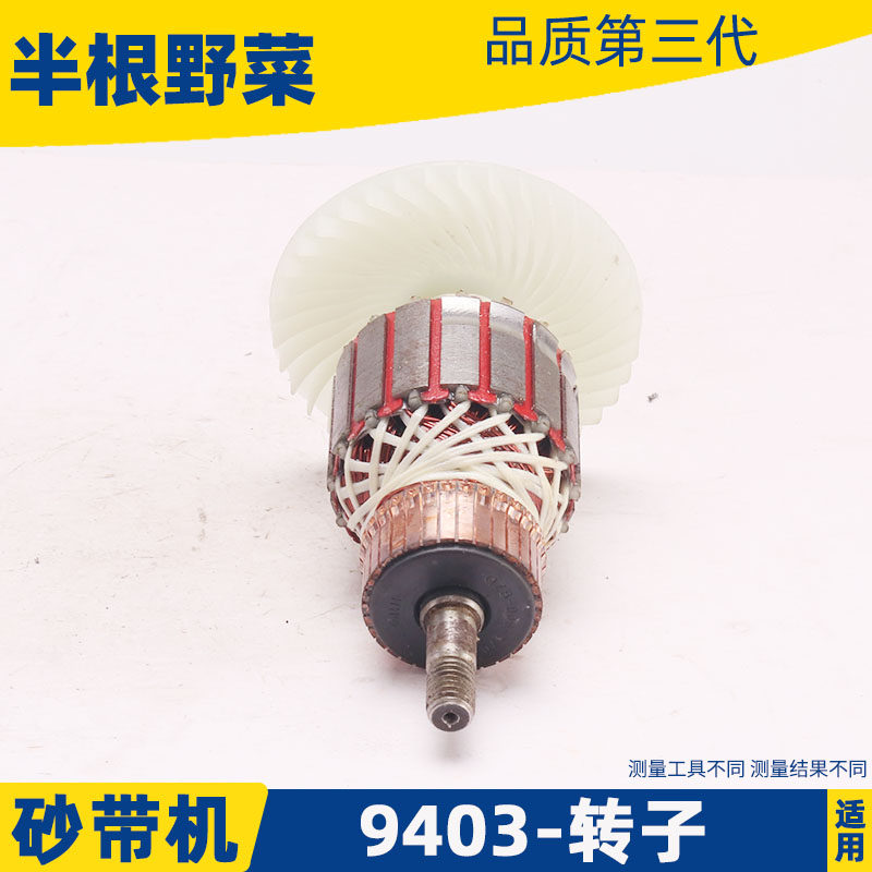MU 9403 모래 벨트 기계 로터 필드에 적합 4 인치 모래 벨트 기계 로터 9403 모래 벨트 기계 로터 벨트 기계 액세서리