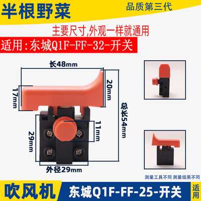 适用东城东成吹风机开关电源开关Q1F-FF-25/FF-32吹风机开关配件