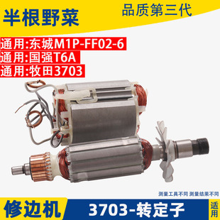 6修边机转子国强T6A牧田3703 定子啰机转子配件 FF02 适用东城M1P