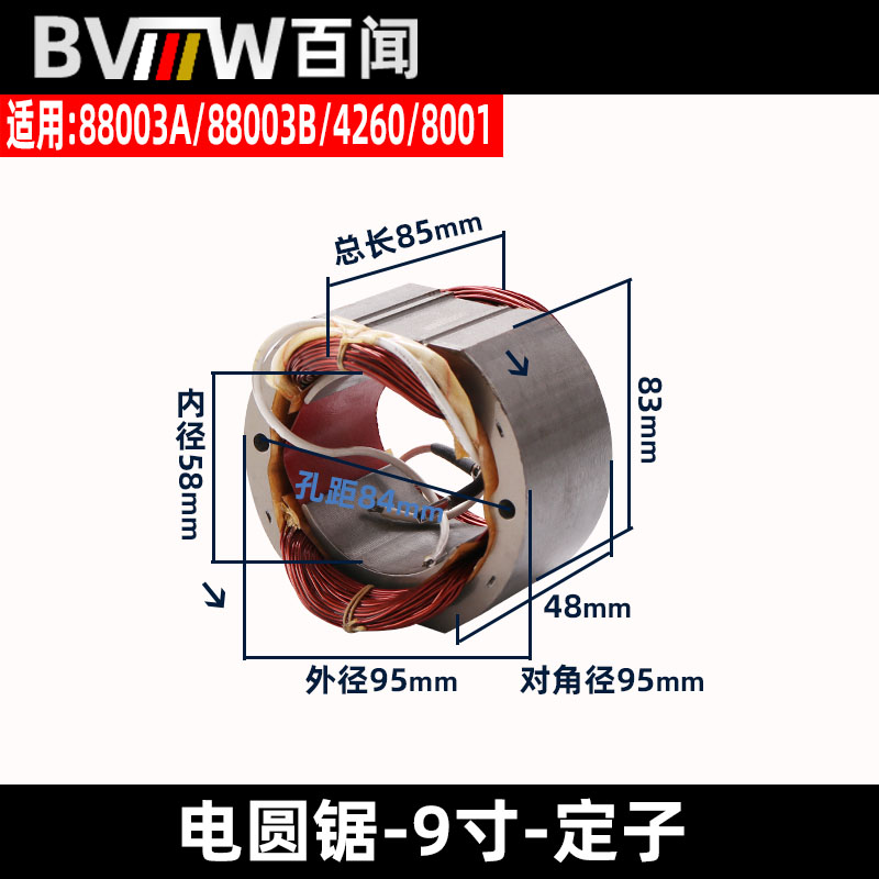 百闻9寸电圆锯88003定子