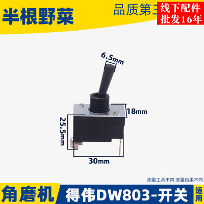 配得伟DW803角磨机开关得伟100角磨机开关得伟6288角磨机开关配件