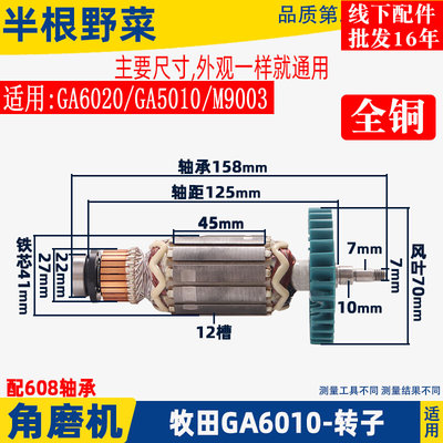 适用于牧田角磨机GA6010 GA6020 GA5010 M9003角磨机转子配件