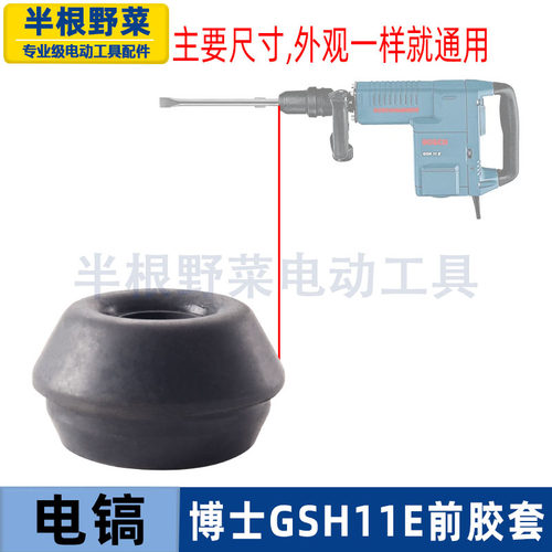 适用博士GBH11E 11DE电镐防尘套防尘帽前胶套国强H401配件