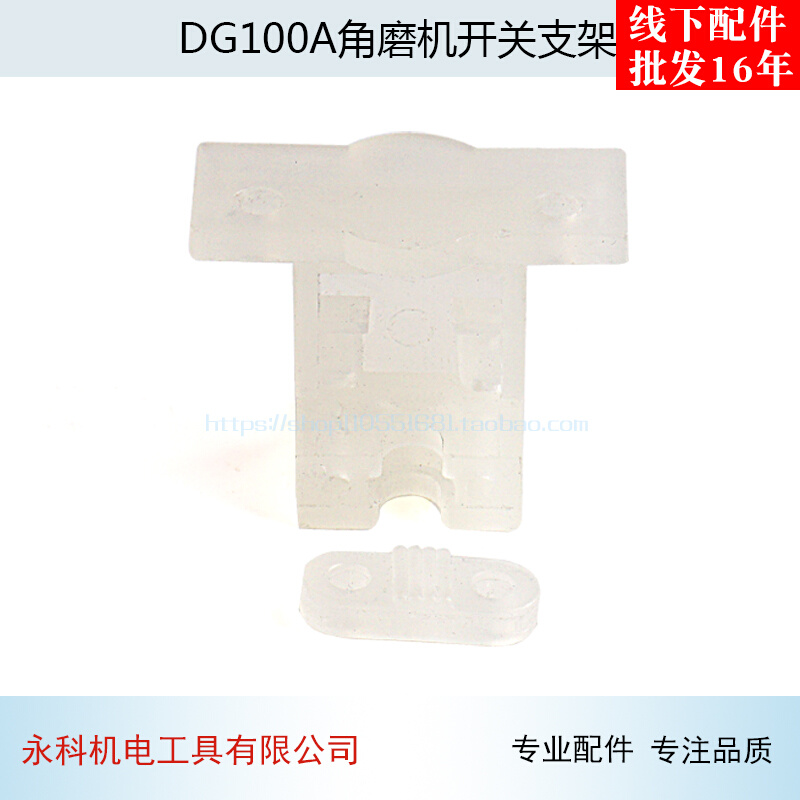 配启洋DG100A角磨机开关支架启洋100角磨机开关座启洋角磨机配件