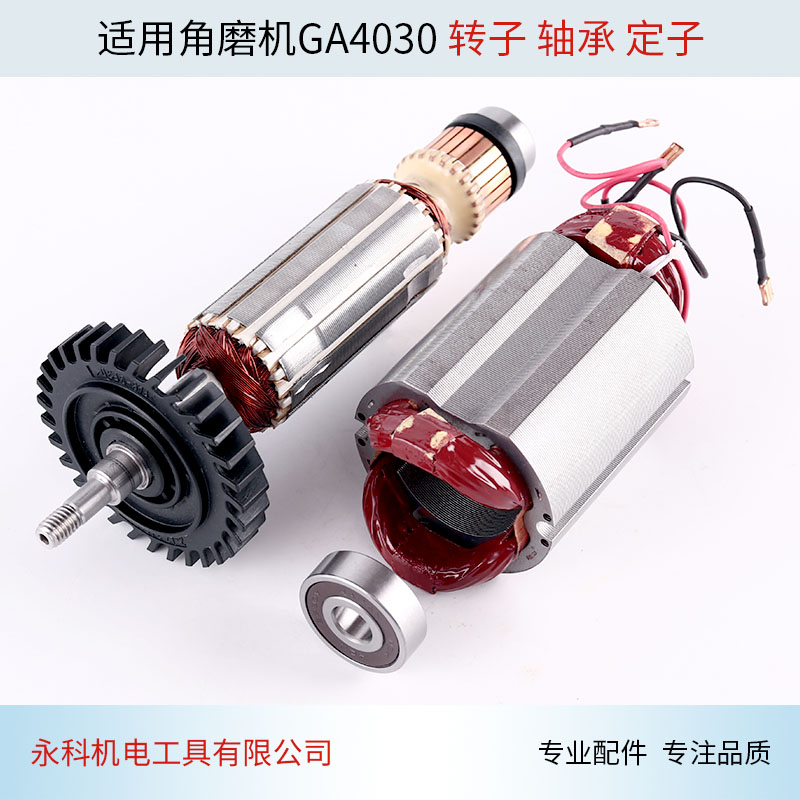 牧田GA4030角磨机转子定子