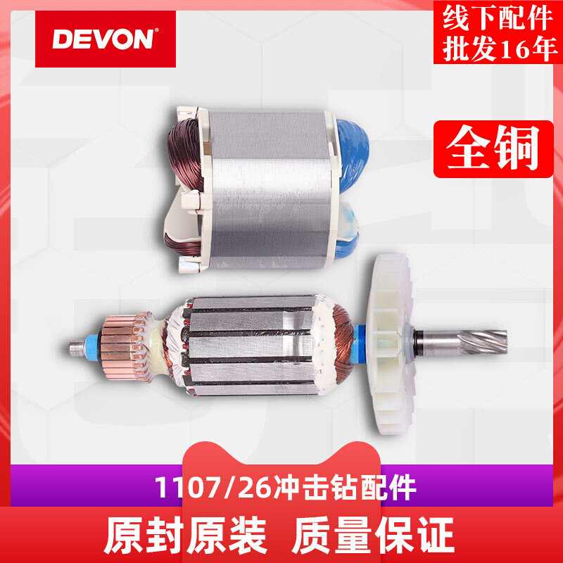 大有DEVON1107 26E DE冲击电锤原装转子定子线圈26mm轻型电锤配件