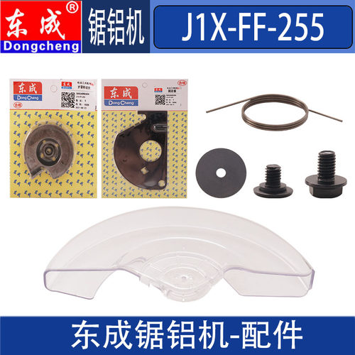 DCA 东成J1X-FF-255锯铝机原装配件锯片防护保护罩塑料透明罩壳