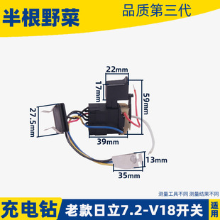 日立7.2V 16.8V 9.6V 14.4V 18V充电钻开关直流开关配件 12V 老款