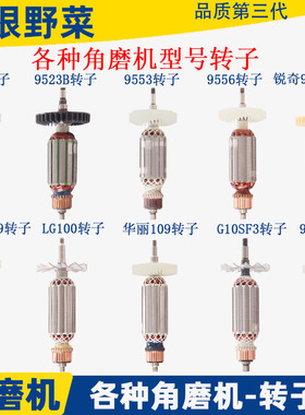 角磨机磨光机转子大全100配件通用配锐奇9913 6-100 9523 F3 9553