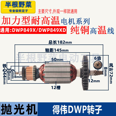 得伟DWP849X百得D6138抛光机转子