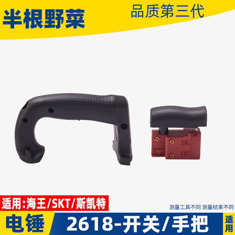 适用海王斯凯特SKT2618电锤开关手把后手柄把手开关电锤配件