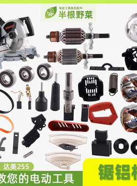 适用各种255锯铝机达美255铝材机转子定子皮带开关机壳尘袋配件