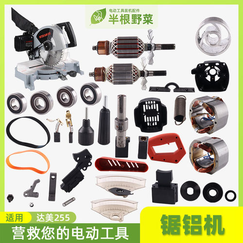 适用各种255锯铝机达美255铝材机转子定子皮带开关机壳尘袋配件